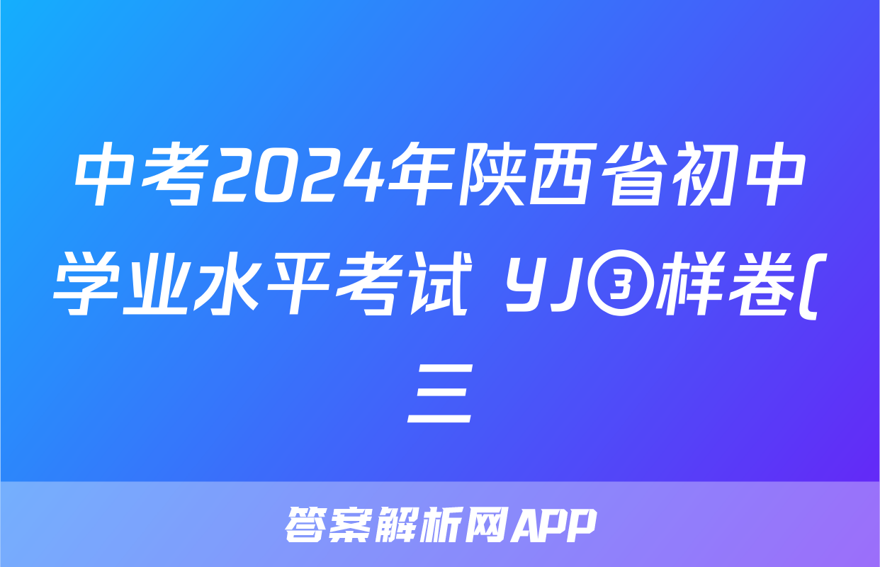 中考2024年陕西省初中学业水平考试 YJ③样卷(三)3答案(语文)